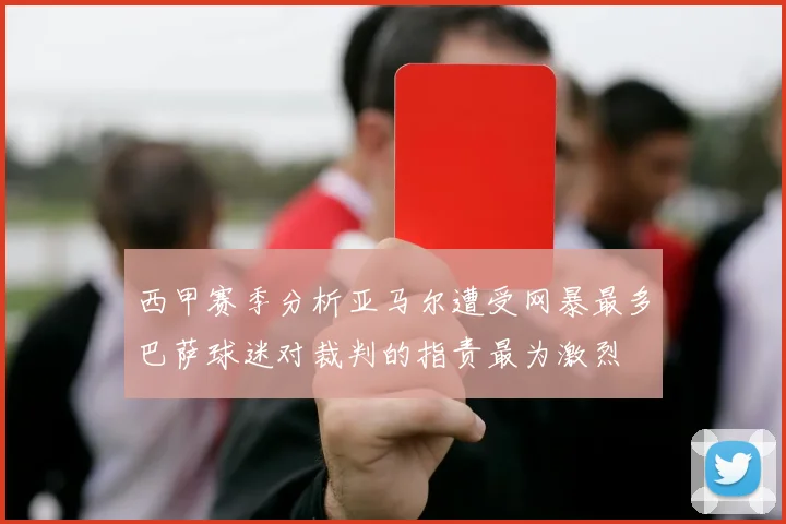 西甲赛季分析亚马尔遭受网暴最多巴萨球迷对裁判的指责最为激烈