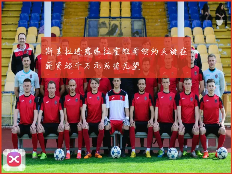 斯基拉透露弗拉霍维奇续约关键在薪资超千万元或将无望