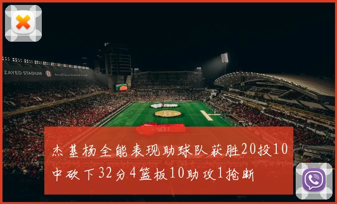 杰基杨全能表现助球队获胜20投10中砍下32分4篮板10助攻1抢断