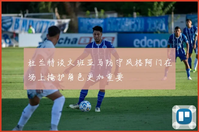 杜兰特谈文班亚马防守风格阿门在场上掩护角色更加重要