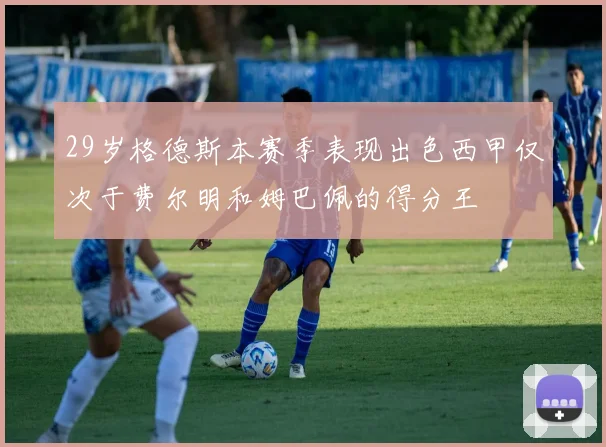 29岁格德斯本赛季表现出色西甲仅次于费尔明和姆巴佩的得分王