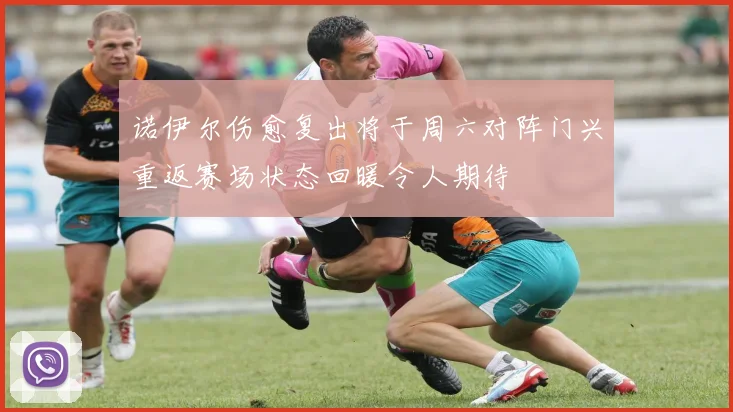 诺伊尔伤愈复出将于周六对阵门兴重返赛场状态回暖令人期待