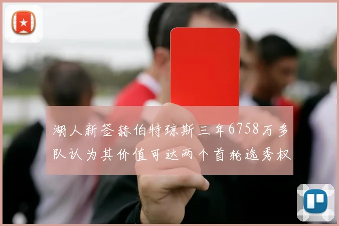 湖人新签赫伯特琼斯三年6758万多队认为其价值可达两个首轮选秀权